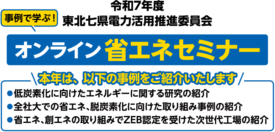 東北七県電力活用推進委員会 2024年度 東北七県電力活用指導者研修会